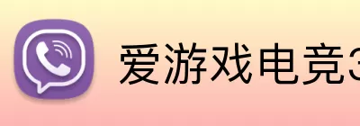 爱游戏电竞365 logo